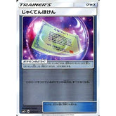 じゃくてんほけん (キラ仕様) 045/049 SM2+ グッズ ポケモンカードゲーム サン&ムーン 強化拡張パック 新たなる試練の向こう